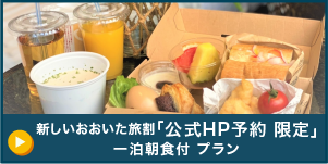 公式HP予約～新しいおおいた旅割【九州・山口・愛媛県在住者限定】5月限定朝食無料プラン！