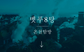 Beppu’s eight hot springs