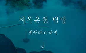 Jigoku Meguri (The Hells of Beppu)